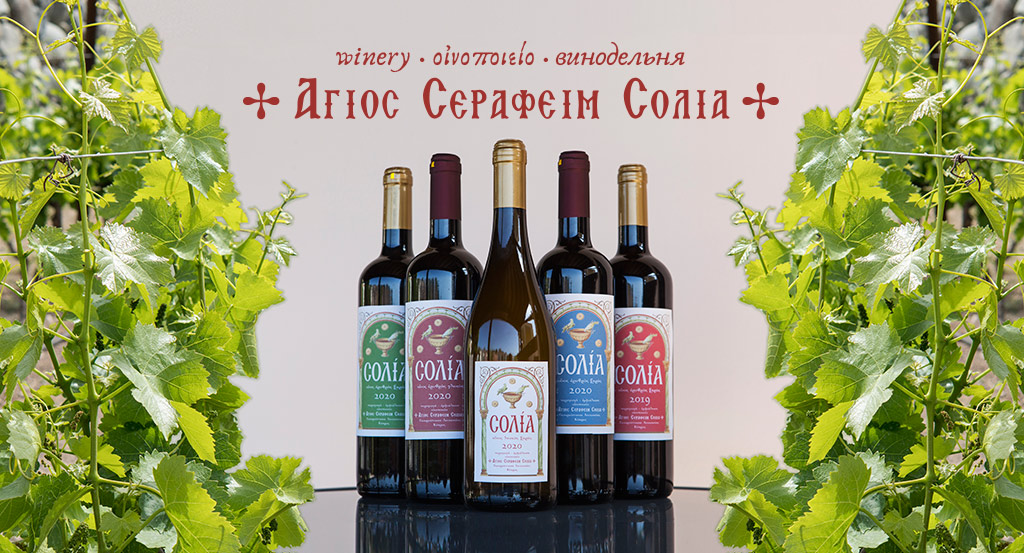Agios Serafim Solia Winery